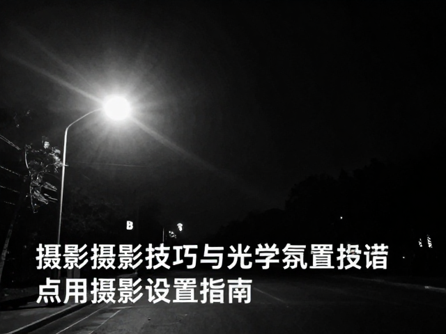 眩光控制与光学氛围的主动营造