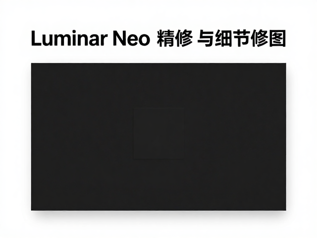 Luminar Neo RAW精修与细节修图,提升画质与SEO流量实战指南