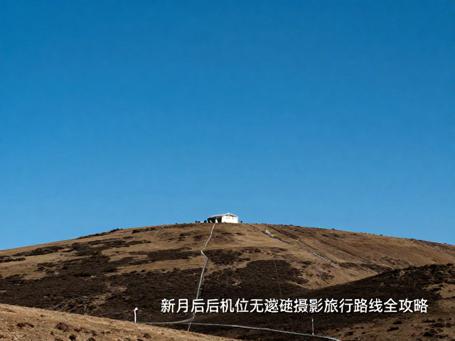 高海拔与开阔地形的机位选择