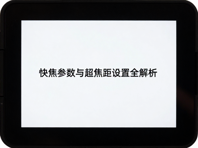 对焦参数的精准设置策略