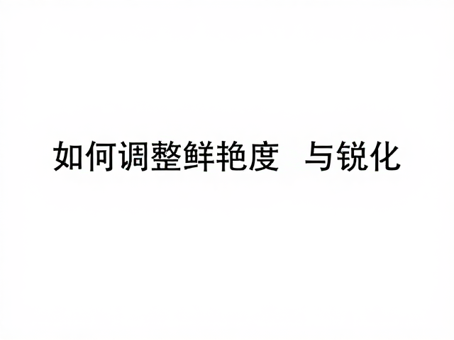 鲜艳度的精准调控技巧