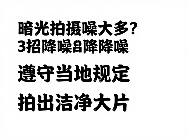后期软件降噪与细节重塑