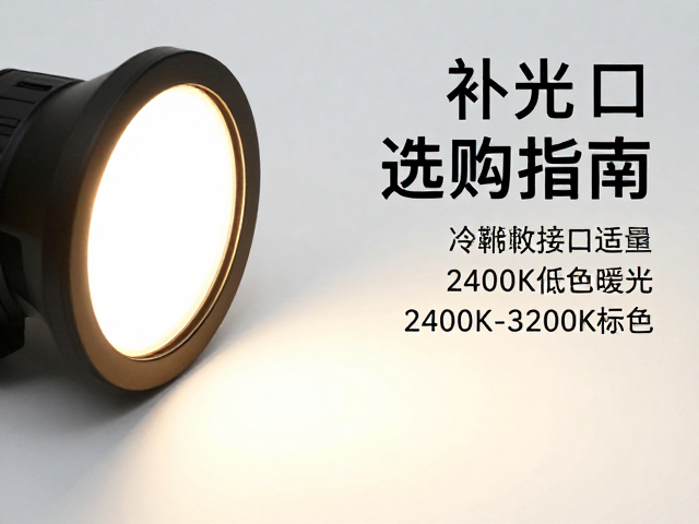 补光灯选购指南,冷靴接口适配与2400K-3200K低色温暖光推荐