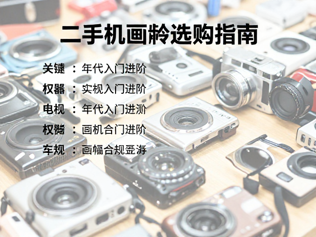 二手市场中的机型筛选策略:年代与画幅的权衡