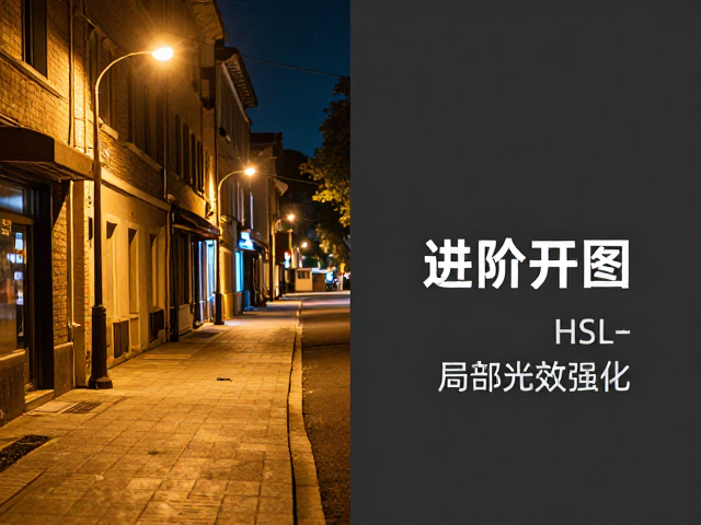 进阶调色:HSL工具与局部光效强化