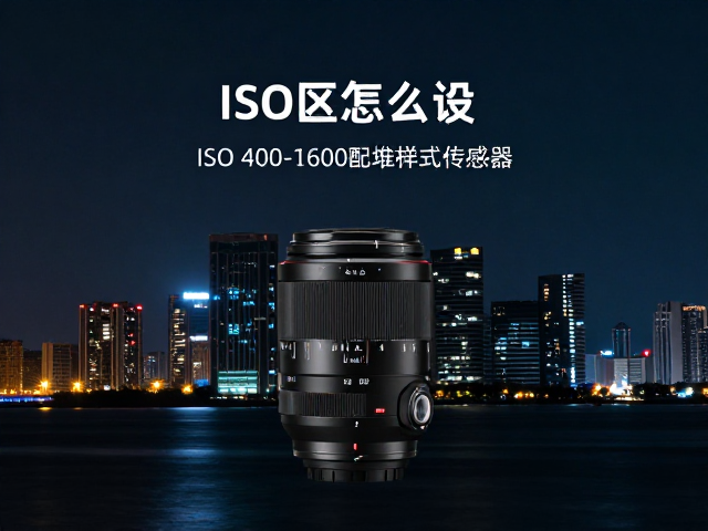 夜景ISO怎么设?ISO 400-1600配堆栈式传感器,夜景大片轻松出