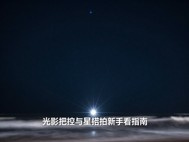 星芒效果的光学原理与拍摄