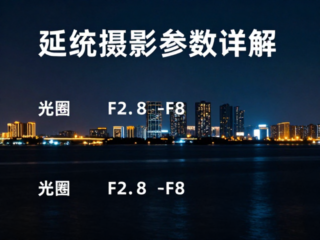 夜景延时摄影参数详解,光圈F2.8-F8与长时记录技巧