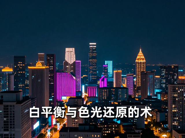 白平衡与色彩还原的艺术
