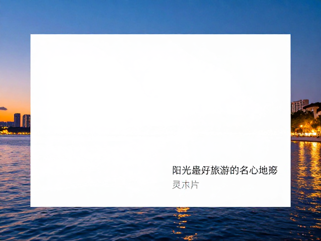 旅行灵感与实用建议