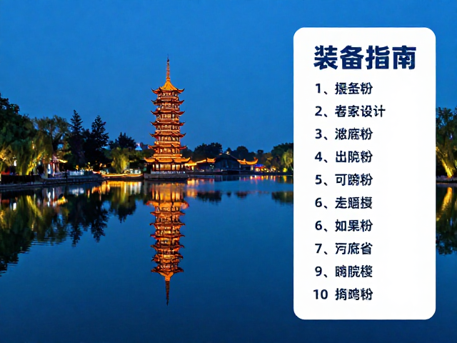 景区夜游的实用动线与装备清单