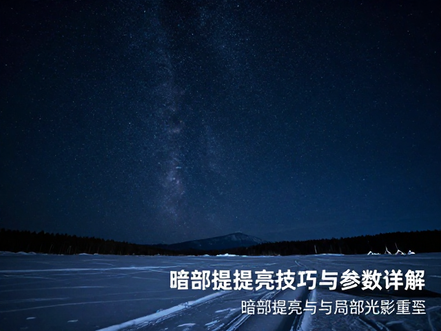 暗部提亮与局部光影重塑