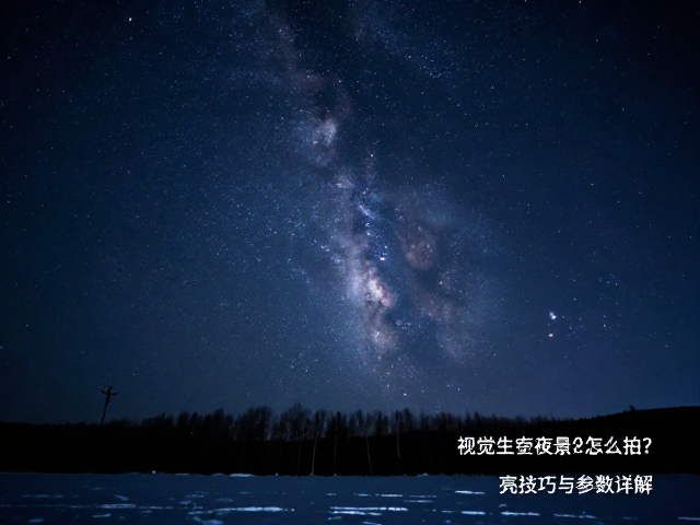 冬季星空夜景怎么拍?暗部提亮技巧与参数详解