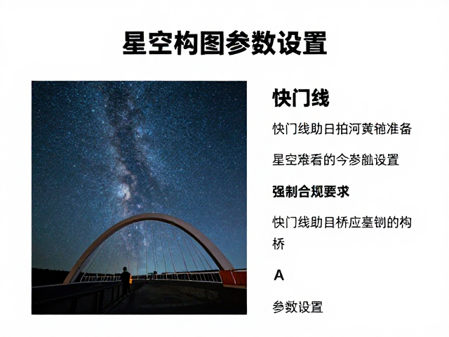 夜空摄影指南,快门线助拍银河拱桥,新手必看的星空构图与参数设置