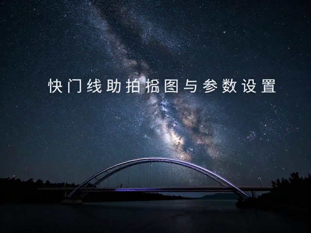 星空拍摄的参数设置与曝光逻辑