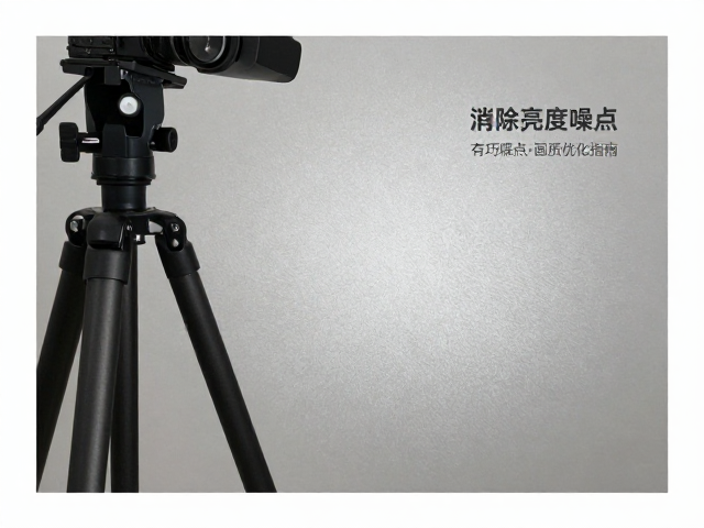 三脚架拍摄消除亮度噪点,去噪点技巧与画质优化指南