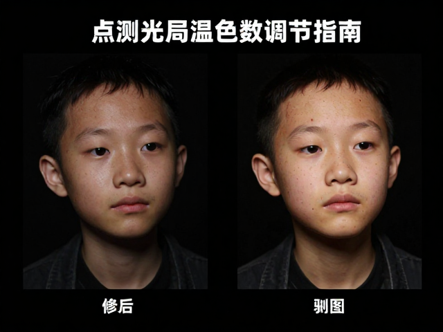 后期处理中的局部色温修正与验证