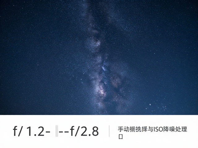 f/1.2-f/2.8星空拍摄,手动参数设置与高ISO降噪处理指南