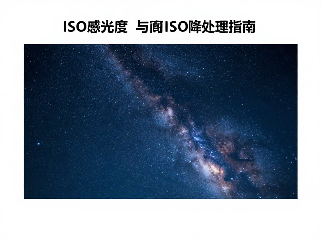 ISO感光度与信噪比管理