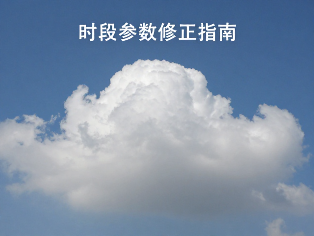 时段参数修正指南