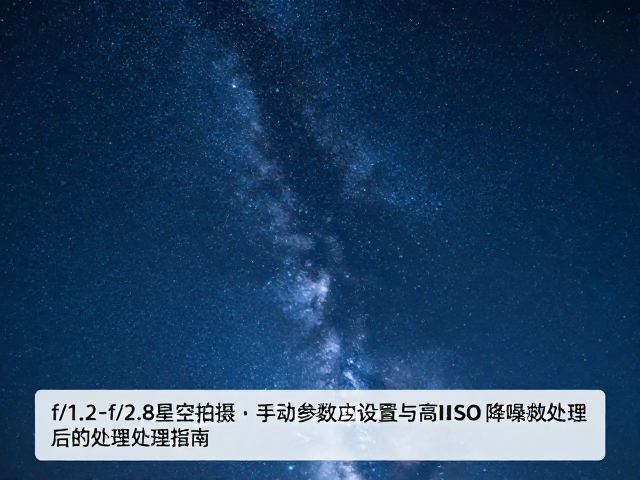高ISO降噪与后期处理逻辑