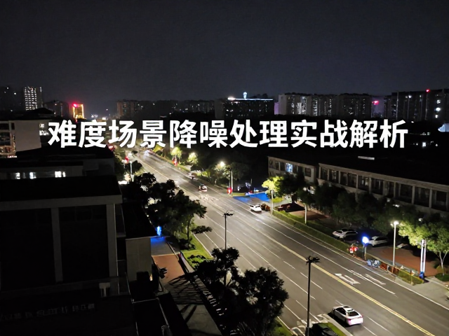 室内夜景现场实拍复盘,高难度场景降噪处理实战解析