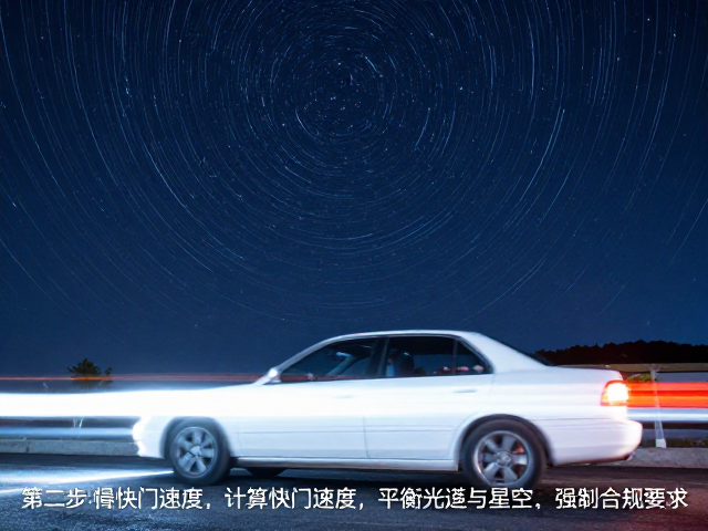 第二步:计算快门速度,平衡光轨与星空