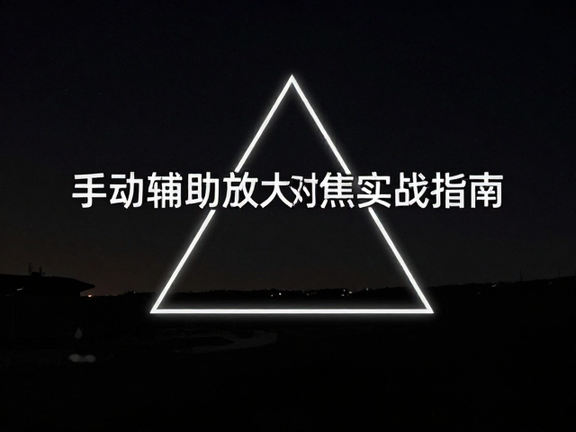 暗光拍摄技巧，弱光环境画面更明亮，手动辅助放大对焦实战指南
