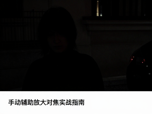 提升画面亮度的曝光策略与降噪处理