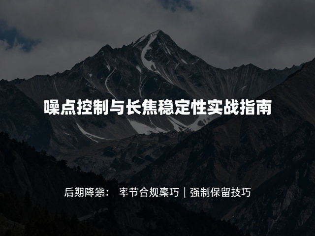 后期降噪算法与细节保留技巧