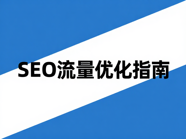 SEO流量优化的关键词策略