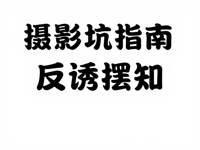 去除杂乱元素,构建视觉秩序