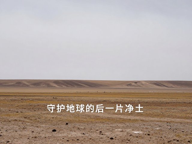 高原腹地的生态底线与无痕法则