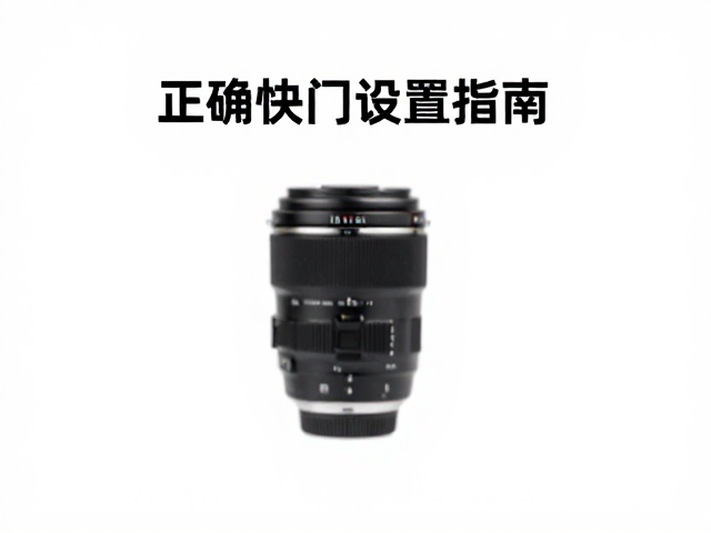 慢门拍摄误区,1/500秒为何导致主体模糊?正确快门设置指南