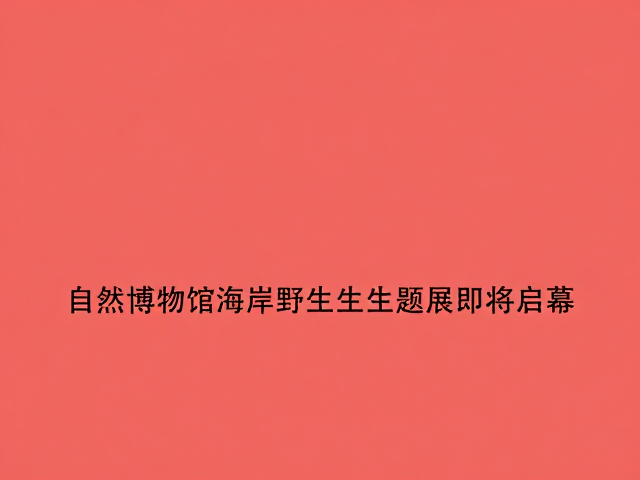 暖色珊瑚红引领视觉新风尚