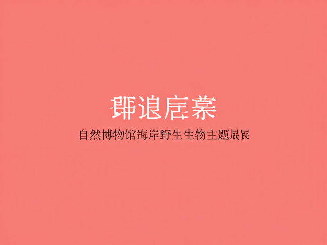 科普教育与互动的创新实践