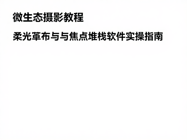 柔光布光的核心逻辑与硬件选择