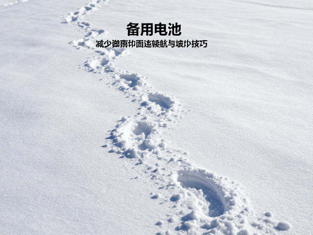 雪地足迹保护与构图规避