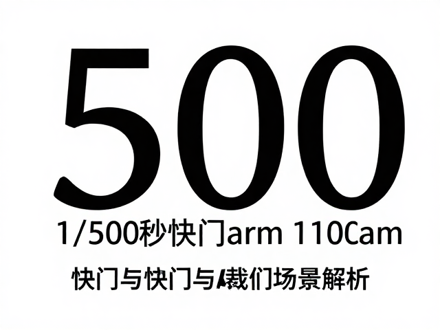 1/500秒快门的物理特性与适用场景解析