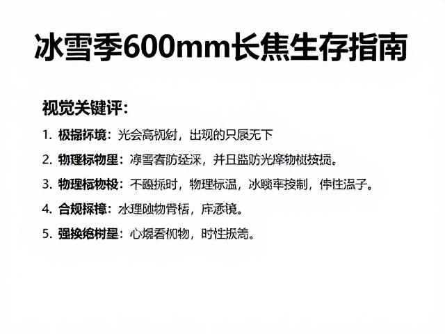极寒环境对光学器材的物理损耗机制