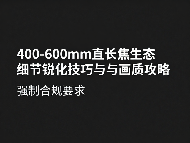 后期工作流与输出规范