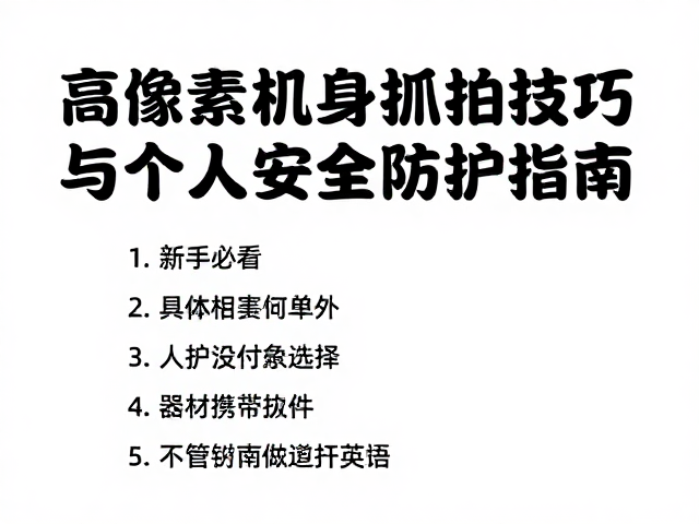 个人安全防护与器材携带规范