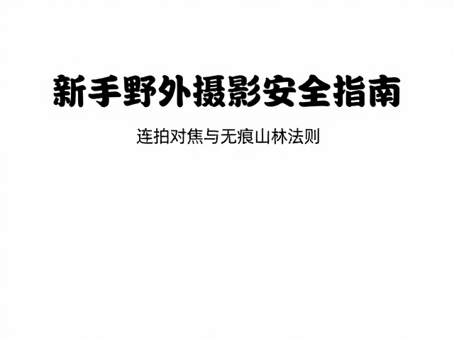 无痕山林法则与生态摄影伦理