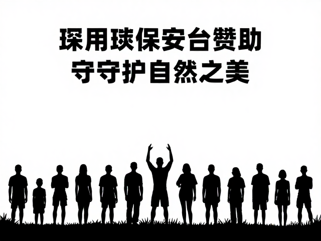 公众参与与自然教育