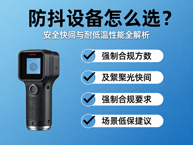 选购时的关键参数与场景匹配建议