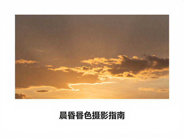 捕捉光影交错的瞬间