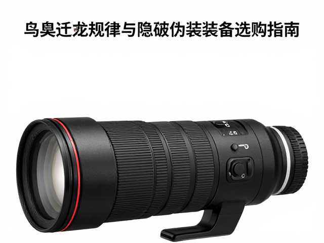 光学器材的选择与长焦镜头应用