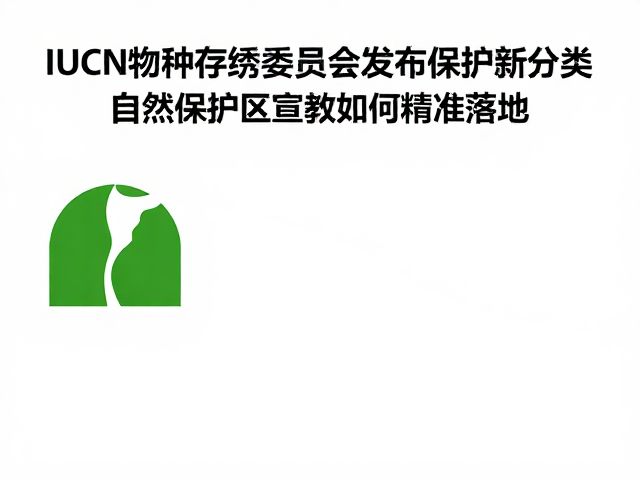 精准落地:从科学认知到公众互动的转化路径