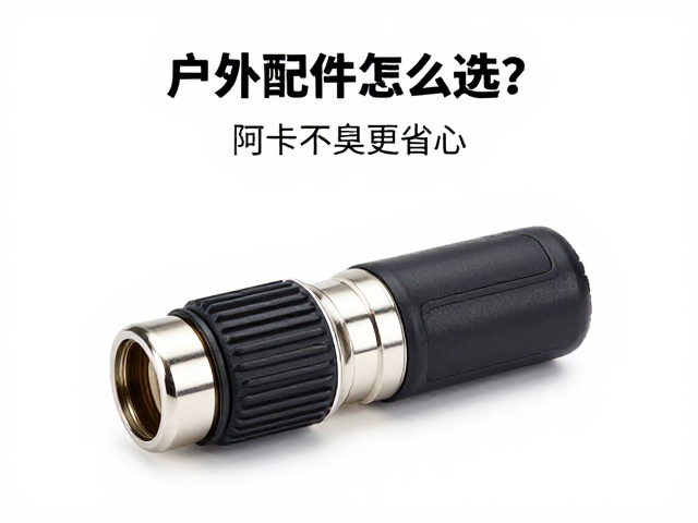 户外配件怎么选?阿卡接口,气味控制,露营不臭更省心