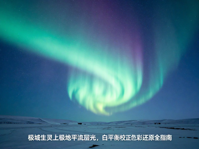 极地平流层光的光谱特性与白平衡基础逻辑